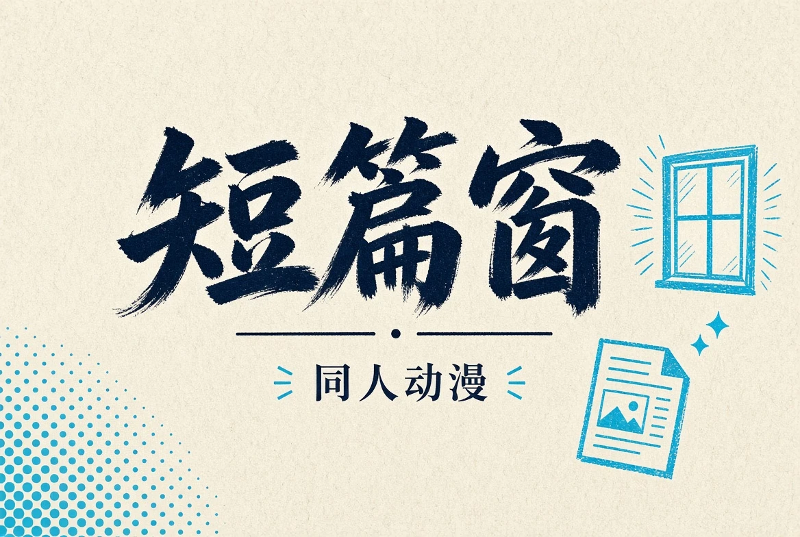 短篇窗主题封面