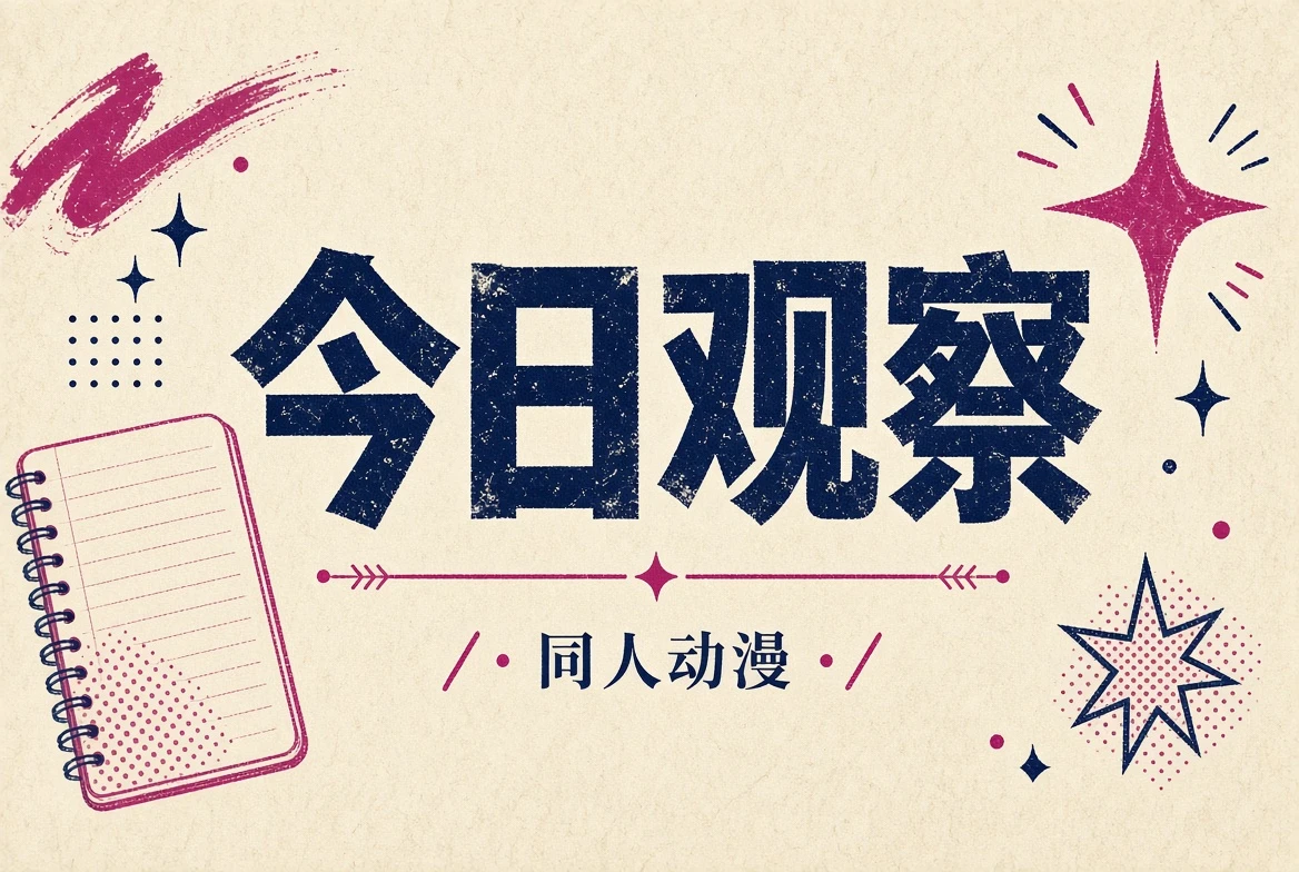今日观察 · 公开资料与编辑线索